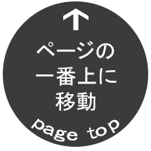 pagetopに戻る
